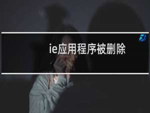 ie应用程序被删除（ie应用程序错误）