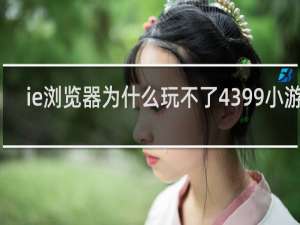 ie浏览器为什么玩不了4399小游戏