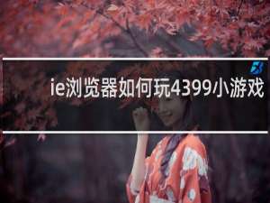 ie浏览器如何玩4399小游戏