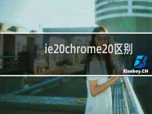 ie chrome 区别