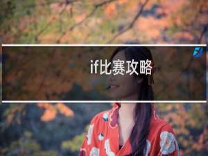 if比赛攻略