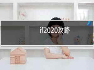 if  攻略