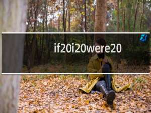 if i were a boy歌词