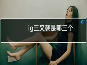 ig三叉戟是哪三个 上中野还是上中下什么梗