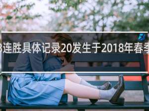 ig18连胜具体记录 发生于2018年春季赛什么梗