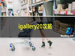 igallery 攻略