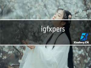 igfxpers.exe是什么进程? igfxpers是木马吗