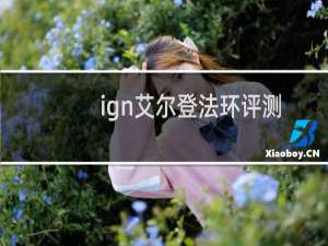 ign艾尔登法环评测