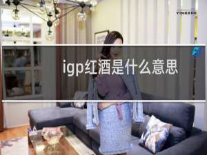 igp红酒是什么意思