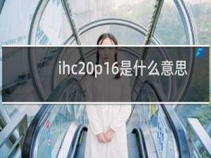 ihc p16是什么意思