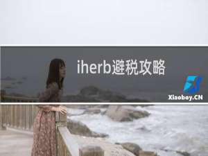 iherb避税攻略