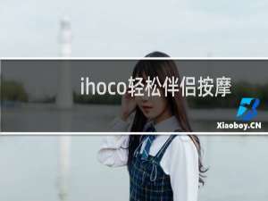 ihoco轻松伴侣按摩椅蓝牙原始密码