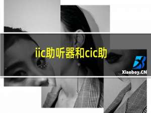 iic助听器和cic助听器