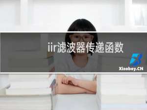 iir滤波器传递函数