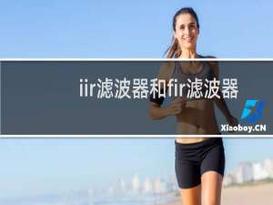 iir滤波器和fir滤波器