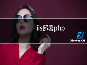 iis部署php