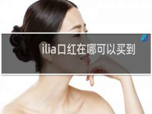 ilia口红在哪可以买到