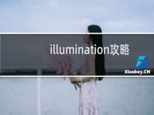 illumination攻略