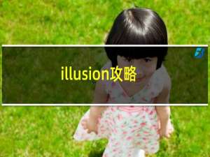 illusion攻略