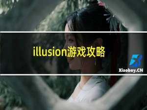 illusion游戏攻略