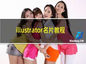 illustrator名片教程