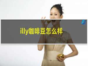 illy咖啡豆怎么样