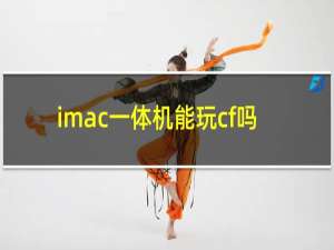 imac一体机能玩cf吗