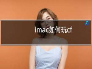 imac如何玩cf