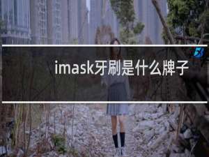 imask牙刷是什么牌子