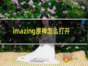 imazing原神怎么打开