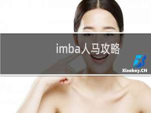 imba人马攻略