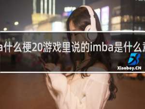 imba什么梗 游戏里说的imba是什么意思什么梗