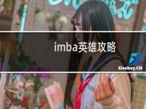 imba英雄攻略