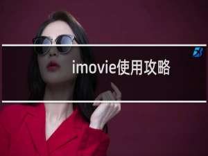 imovie使用攻略