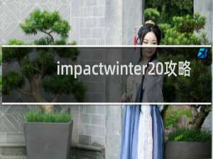 impactwinter 攻略