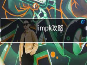 impk攻略