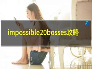 impossible bosses攻略