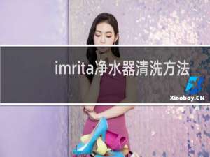 imrita净水器清洗方法