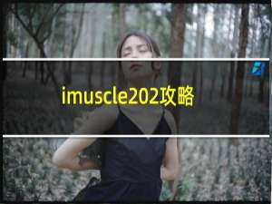 imuscle 2攻略