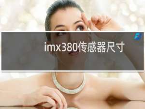 imx380传感器尺寸