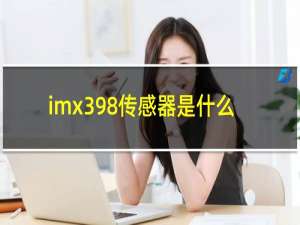 imx398传感器是什么