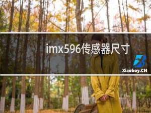 imx596传感器尺寸