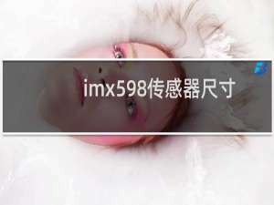 imx598传感器尺寸
