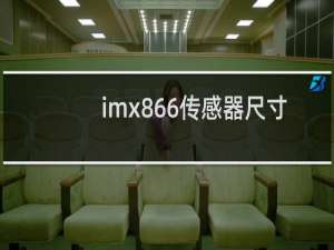 imx866传感器尺寸