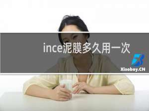 ince泥膜多久用一次