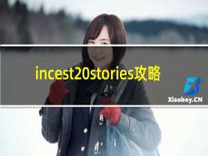 incest stories攻略