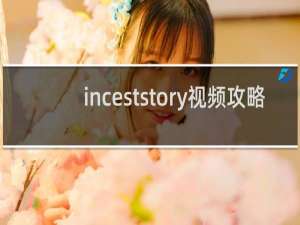 inceststory视频攻略