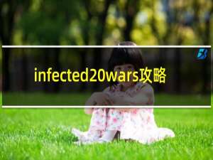 infected wars攻略