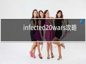 infected wars攻略