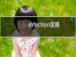 infection攻略